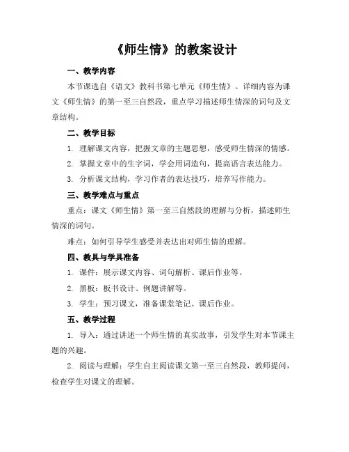 《师生情》的教案设计