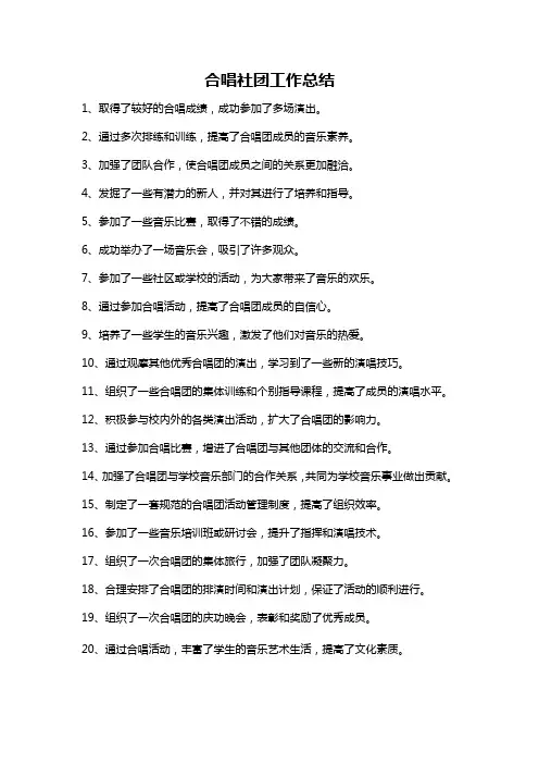 合唱社团工作总结