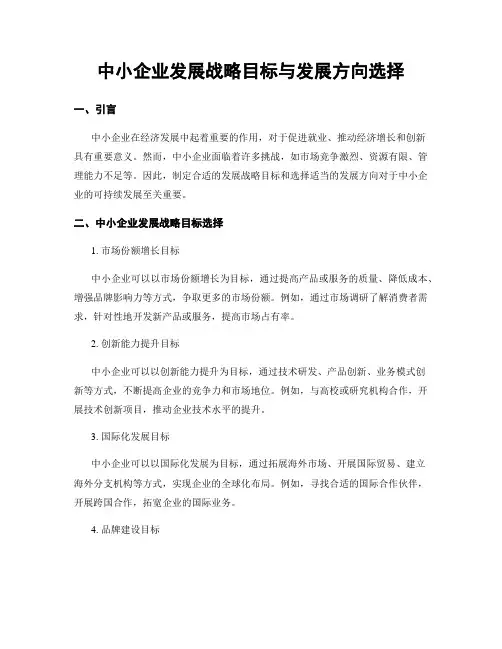 中小企业发展战略目标与发展方向选择