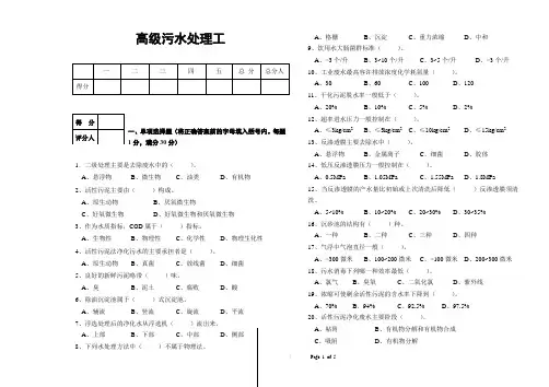 高级污水处理工模拟试题