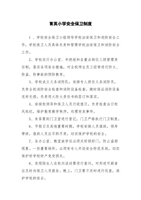 育英小学安全保卫制度