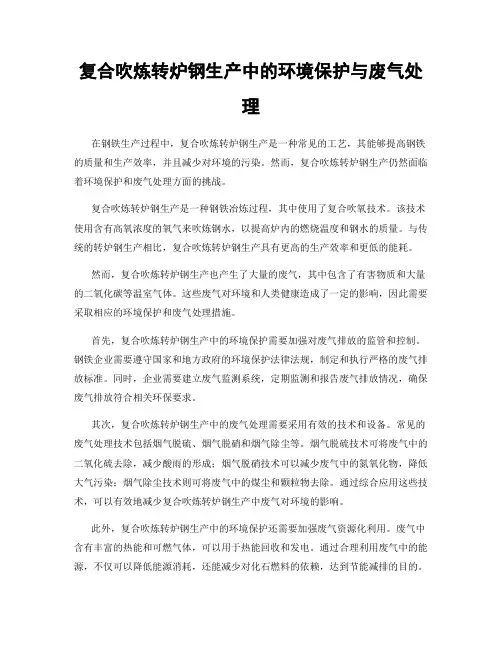复合吹炼转炉钢生产中的环境保护与废气处理