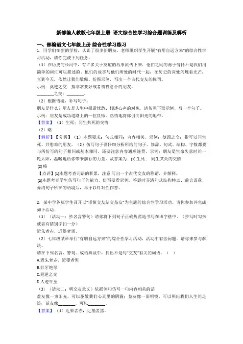 新部编人教版七年级上册 语文综合性学习综合题训练及解析