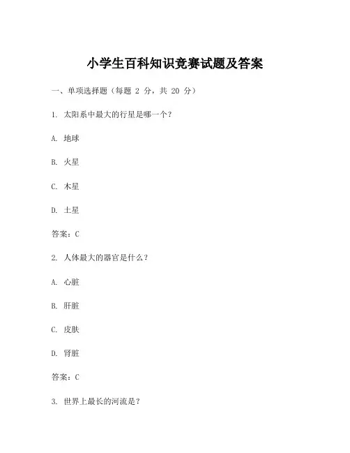 小学生百科知识竞赛试题及答案