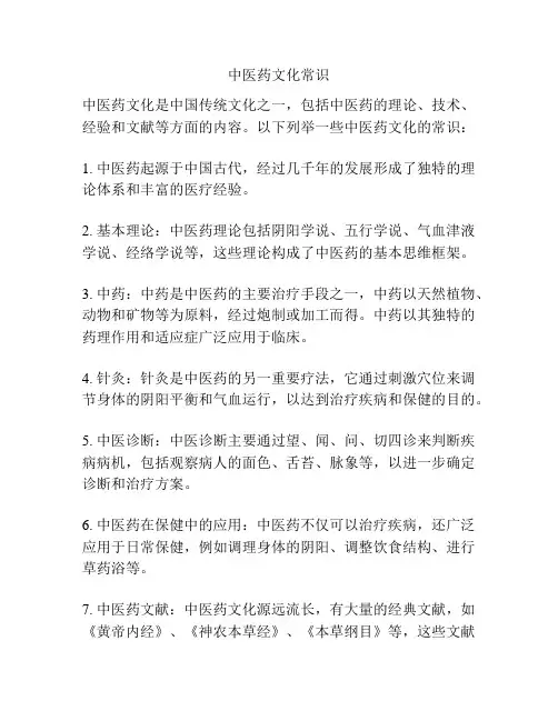 中医药文化常识