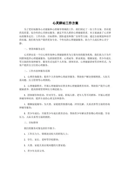 心灵驿站工作方案