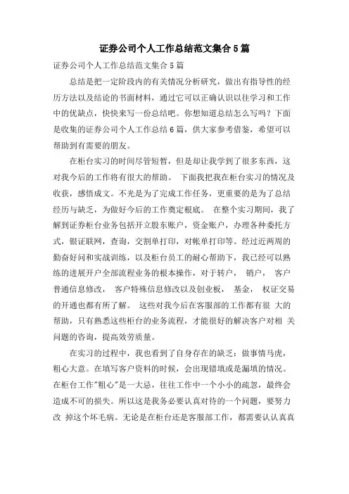 证券公司个人工作总结范文集合5篇