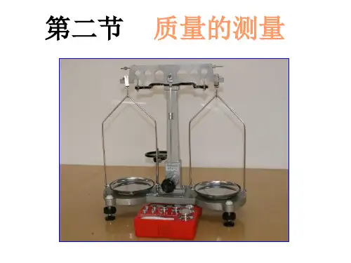 浙教版科学七年级上册4.2质量的测量.ppt