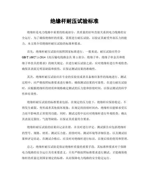 绝缘杆耐压试验标准