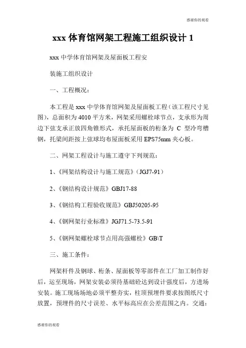 xxx体育馆网架工程施工组织设计.doc