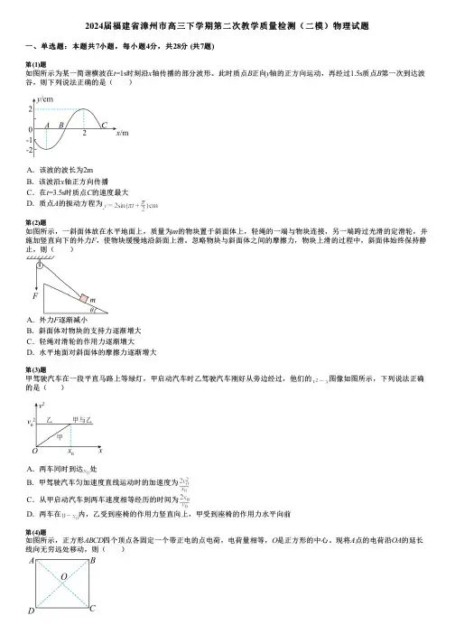 2024届福建省漳州市高三下学期第二次教学质量检测(二模)物理试题 2