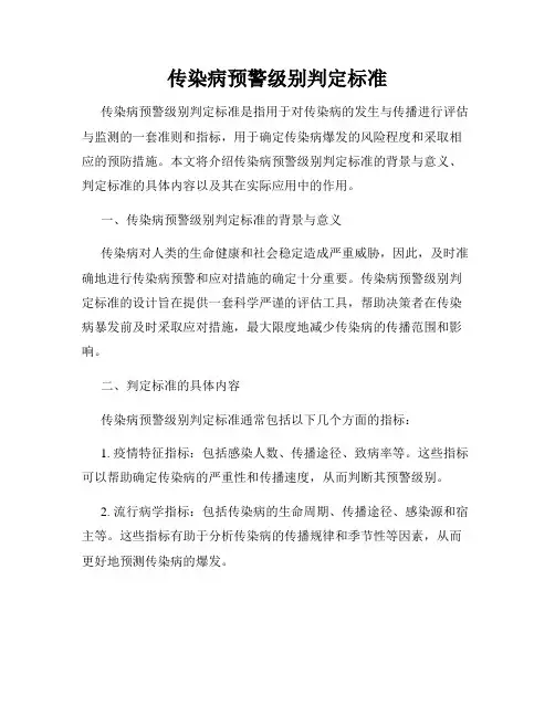 传染病预警级别判定标准
