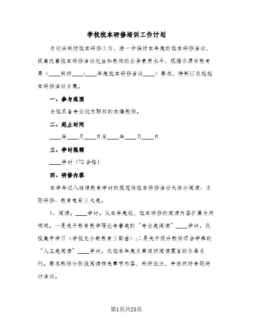 学校校本研修培训工作计划(6篇)