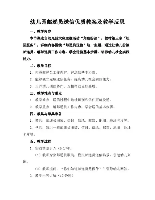 幼儿园邮递员送信优质教案及教学反思