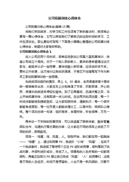 公司拓展训练心得体会（集锦15篇）
