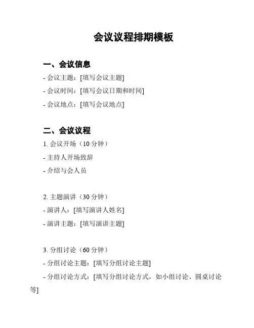 会议议程排期模板
