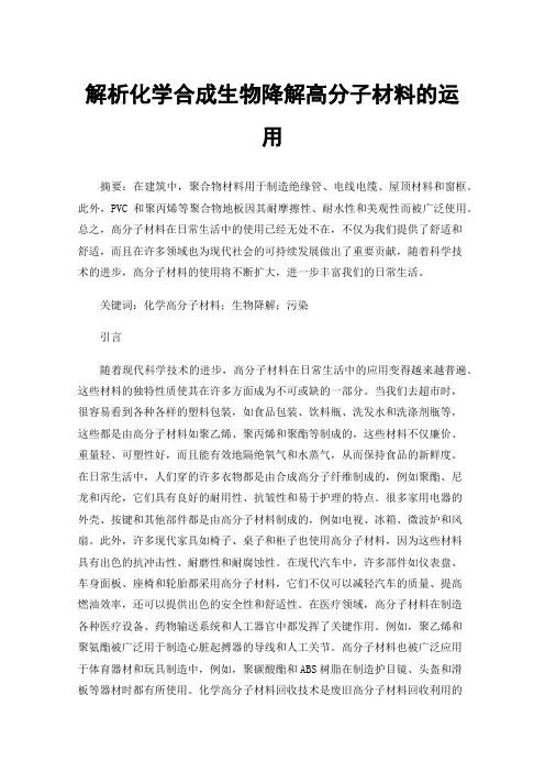 解析化学合成生物降解高分子材料的运用