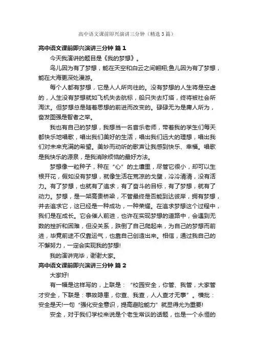 高中语文课前即兴演讲三分钟（精选3篇）
