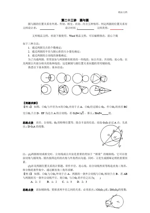 初中数学竞赛辅导讲义及习题解答 第23讲 圆与圆