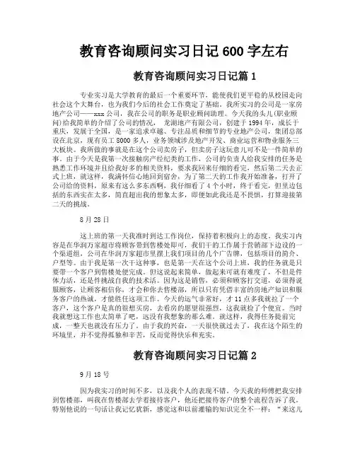 教育咨询顾问实习日记600字左右