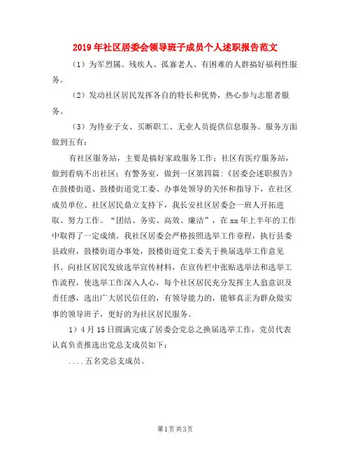 2019年社区居委会领导班子成员个人述职报告范文