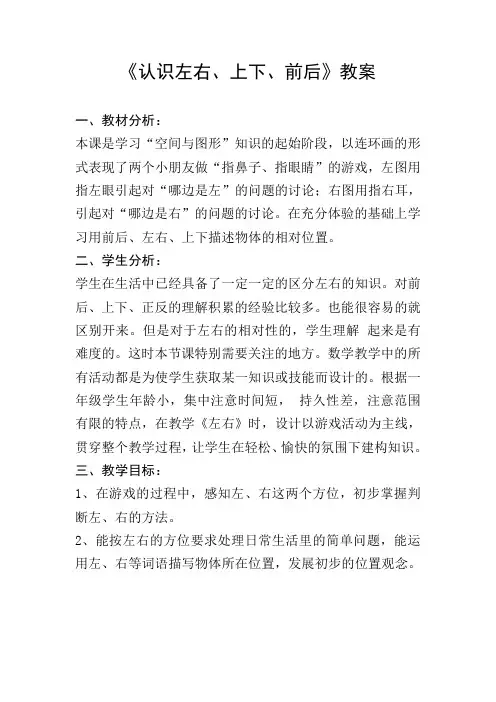 一年级数学《认识上下前后左右》教案