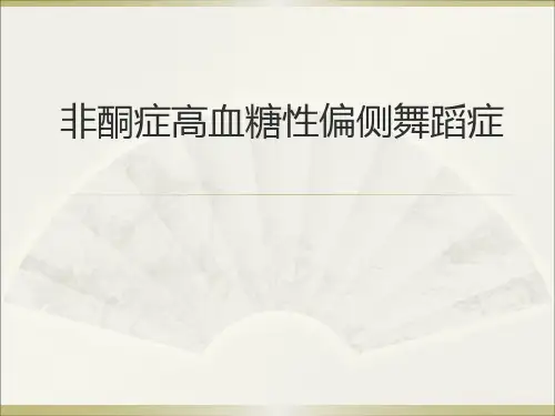 非酮症高血糖性偏侧舞蹈症