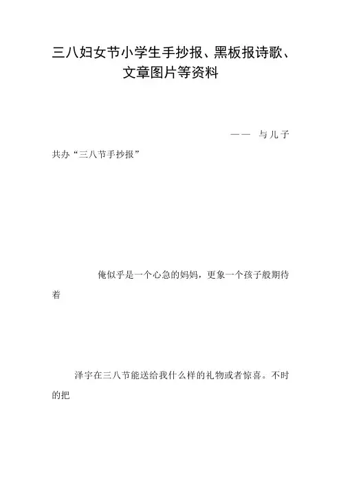 三八妇女节小学生手抄报、黑板报诗歌、文章图片等资料
