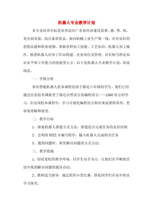 2020年机器人专业教学计划