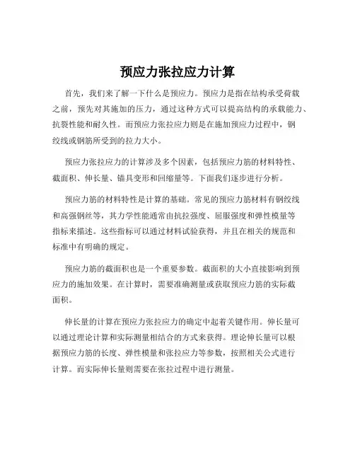 预应力张拉应力计算