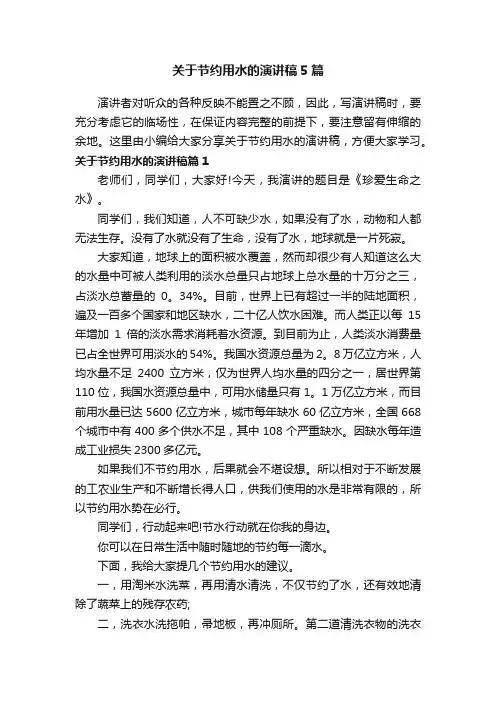 关于节约用水的演讲稿5篇