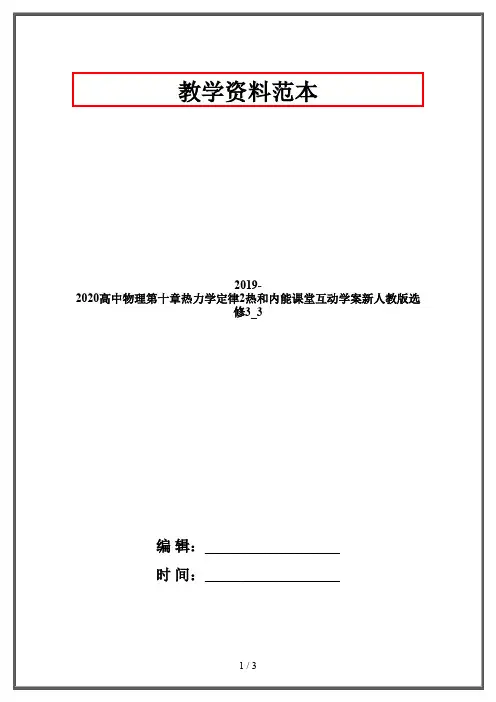 2019-2020高中物理第十章热力学定律2热和内能课堂互动学案新人教版选修3_3