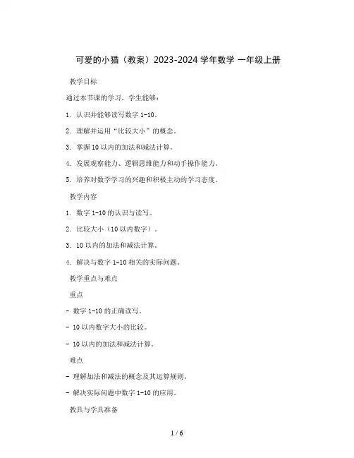 可爱的小猫(教案)2023-2024学年数学 一年级上册 