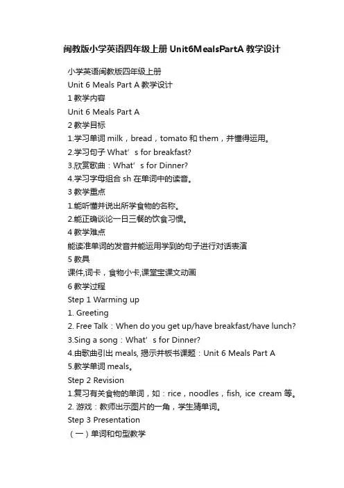 闽教版小学英语四年级上册Unit6MealsPartA教学设计