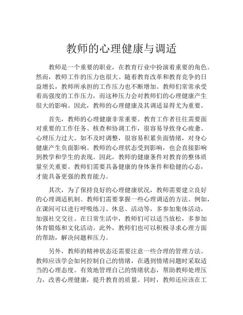 教师的心理健康与调适