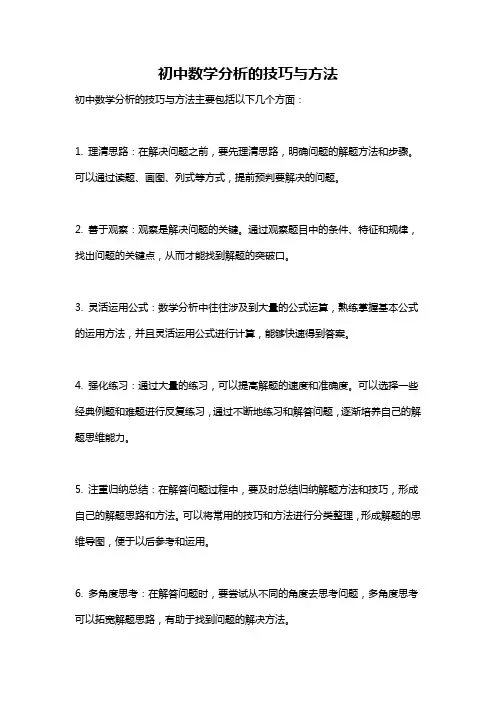 初中数学分析的技巧与方法