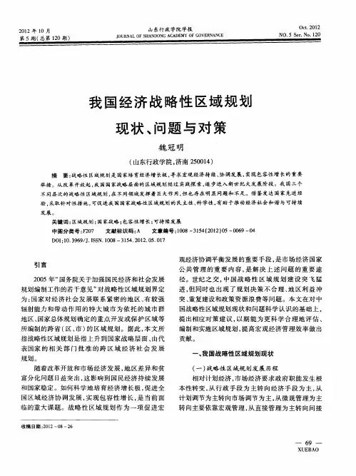 我国经济战略性区域规划现状、问题与对策