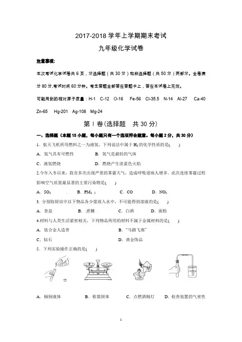 2017-2018学年上学期期末考试九年级化学试卷.doc