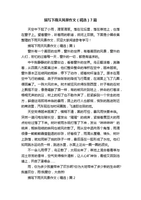 描写下雨天风景作文（精选）7篇