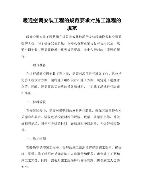 暖通空调安装工程的规范要求对施工流程的规范
