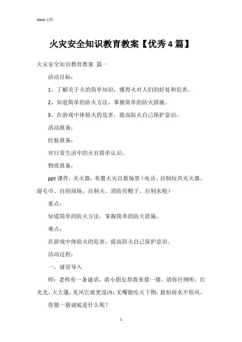 火灾安全知识教育教案【4篇】