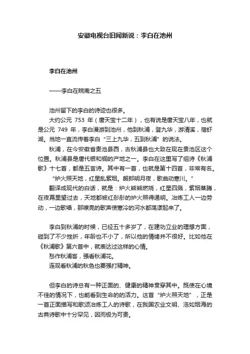 安徽电视台旧闻新说：李白在池州