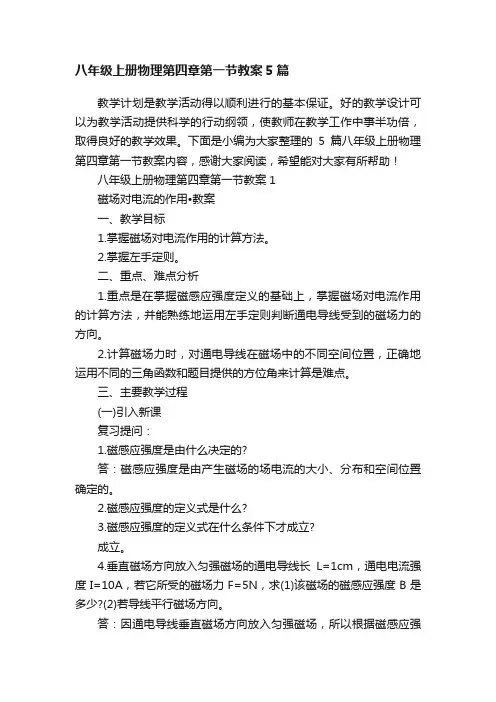 八年级上册物理第四章第一节教案5篇