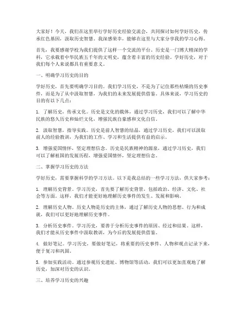 学好历史经验交流会发言稿