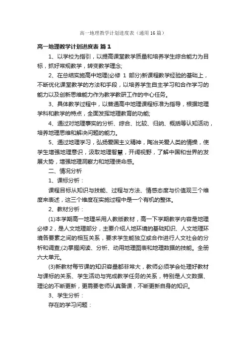 高一地理教学计划进度表（通用16篇）