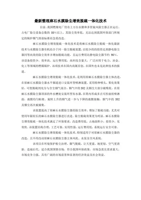 最新整理麻石水膜除尘增效脱硫一体化技术.docx