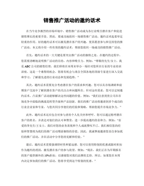 销售推广活动的邀约话术