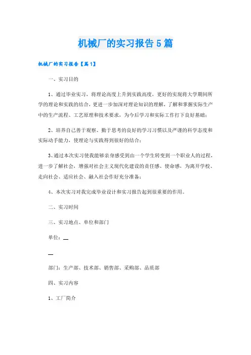 机械厂的实习报告5篇