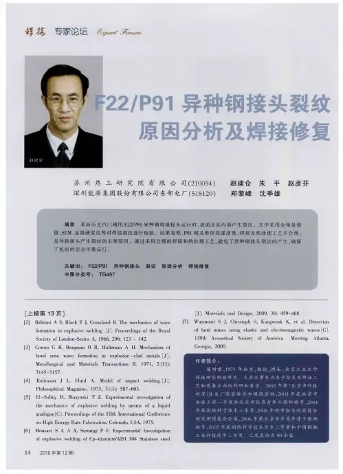 F22／P91异种钢接头裂纹原因分析及焊接修复