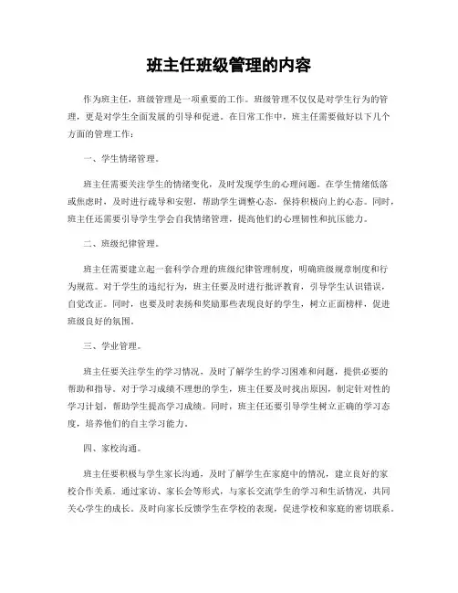 班主任班级管理的内容